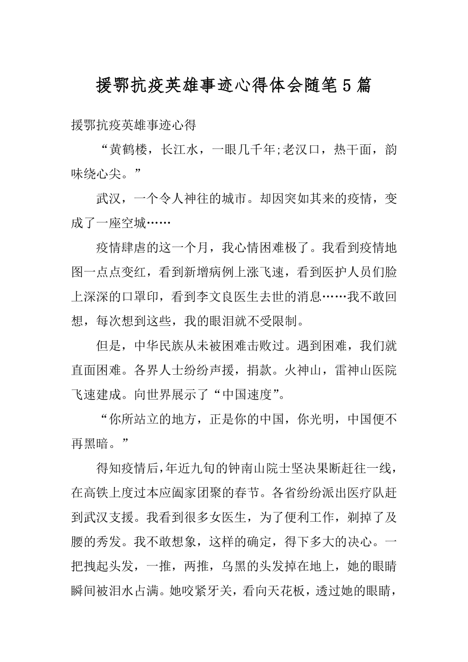 援鄂抗疫英雄事迹心得体会随笔5篇汇总.docx_第1页