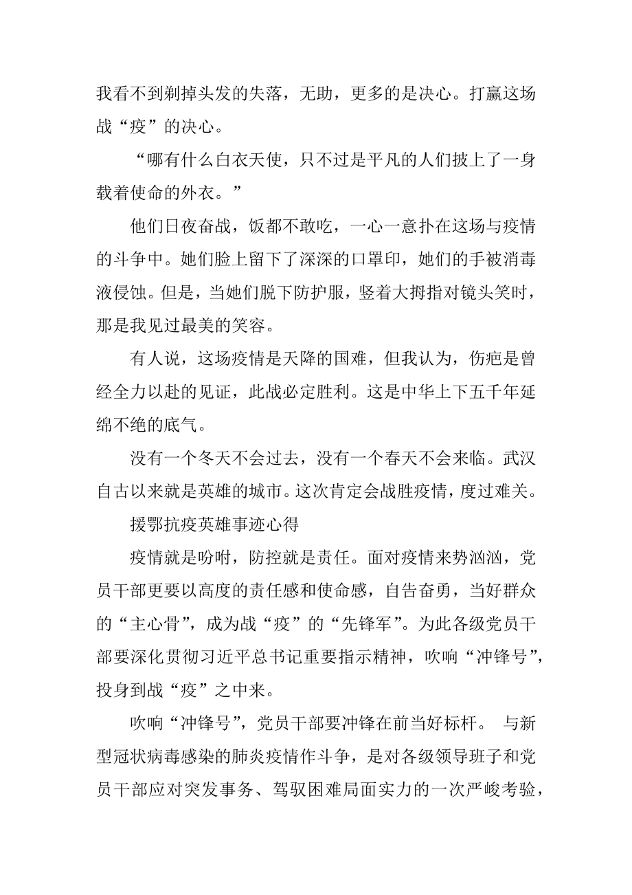 援鄂抗疫英雄事迹心得体会随笔5篇汇总.docx_第2页