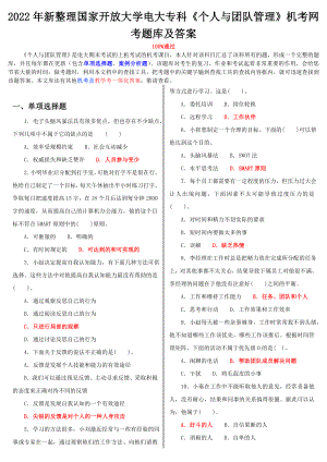 2022年整理国家开放大学电大专科《个人与团队管理》机考网考题库及答案.doc