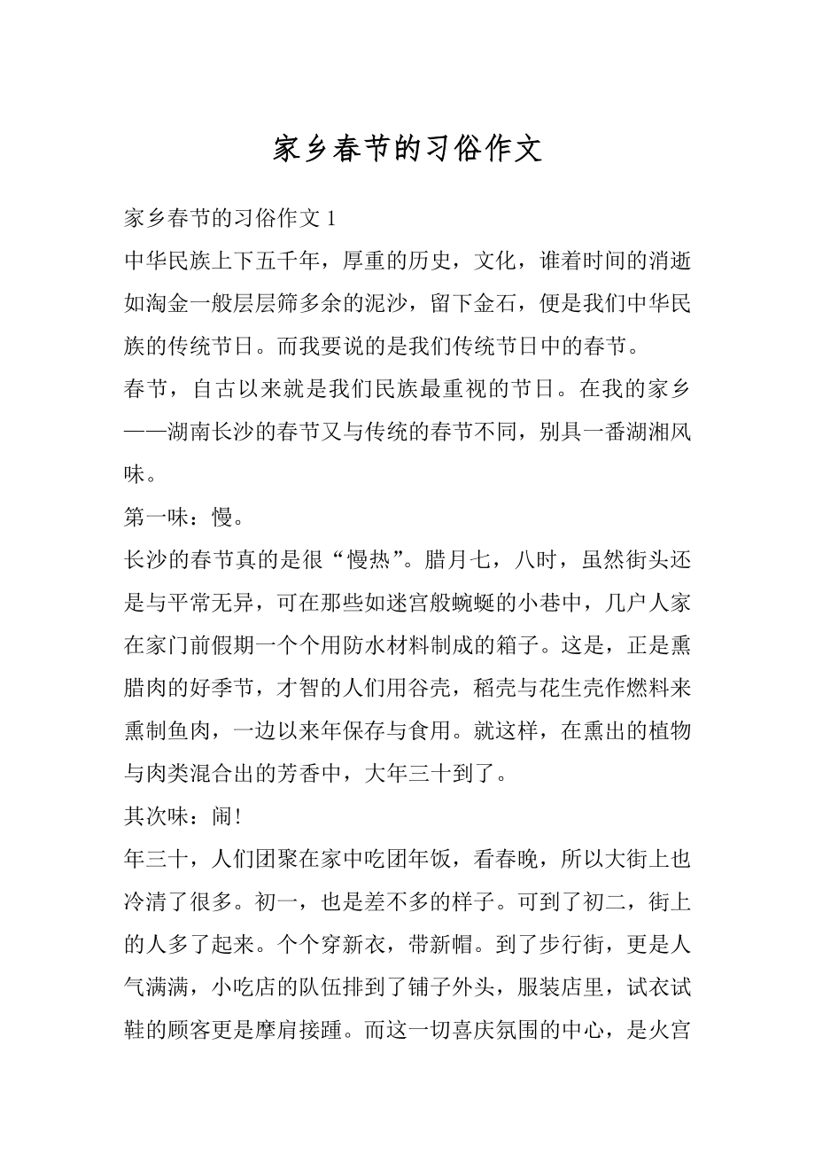 家乡春节的习俗作文汇总.docx_第1页