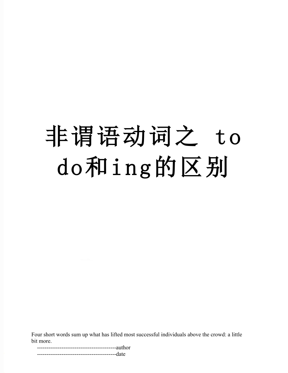 非谓语动词之 to do和ing的区别.doc_第1页