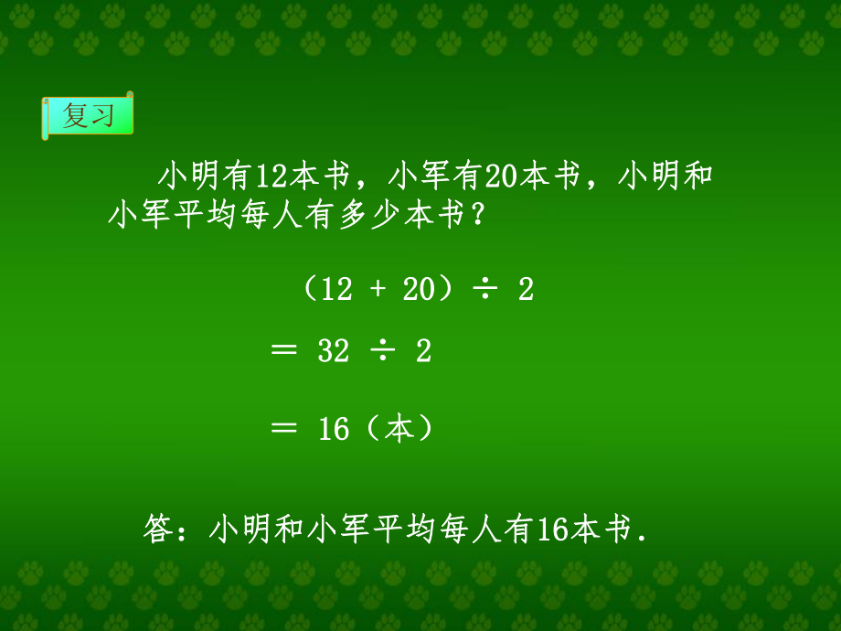 新课标人教版数学四年级下册《求平均数》课件.ppt_第2页