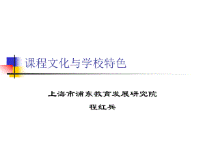 课程文化与学校特色.ppt