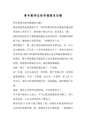 青年教师在校幸福感发言稿精编.docx