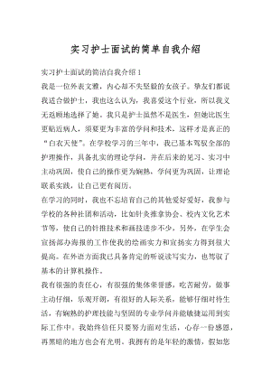 实习护士面试的简单自我介绍最新.docx