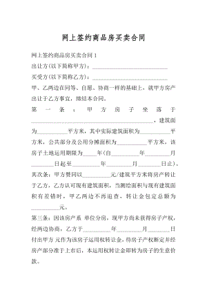 网上签约商品房买卖合同精品.docx