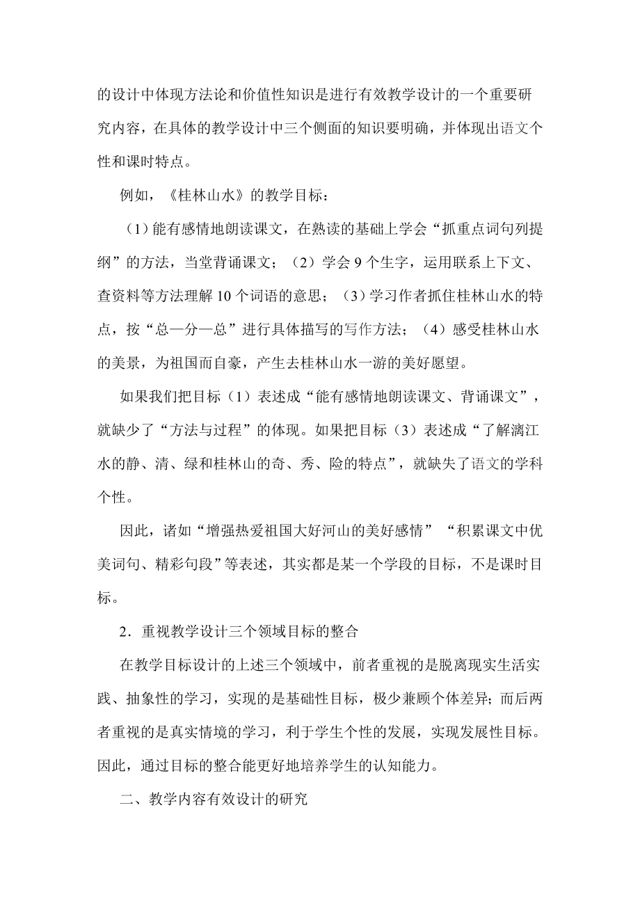 浅谈小学语文有效教学设计的几个策略.doc_第2页