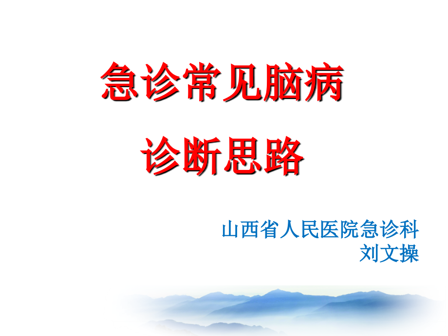 急诊常见脑病的诊断与鉴别诊断--刘文操山西省人民医院急诊科.pdf_第1页