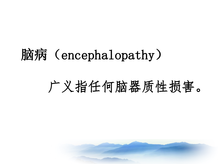 急诊常见脑病的诊断与鉴别诊断--刘文操山西省人民医院急诊科.pdf_第2页