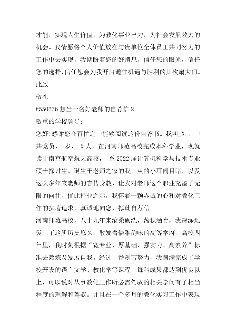 想当一名好老师的自荐信汇总.docx_第2页