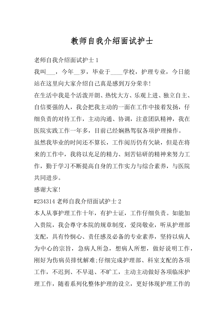 教师自我介绍面试护士范例.docx_第1页