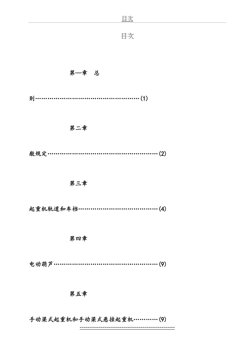 起重设备安装工程施工及验收规范(08[1].9.28).doc_第2页