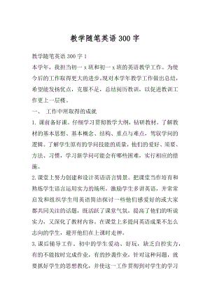 教学随笔英语300字精编.docx