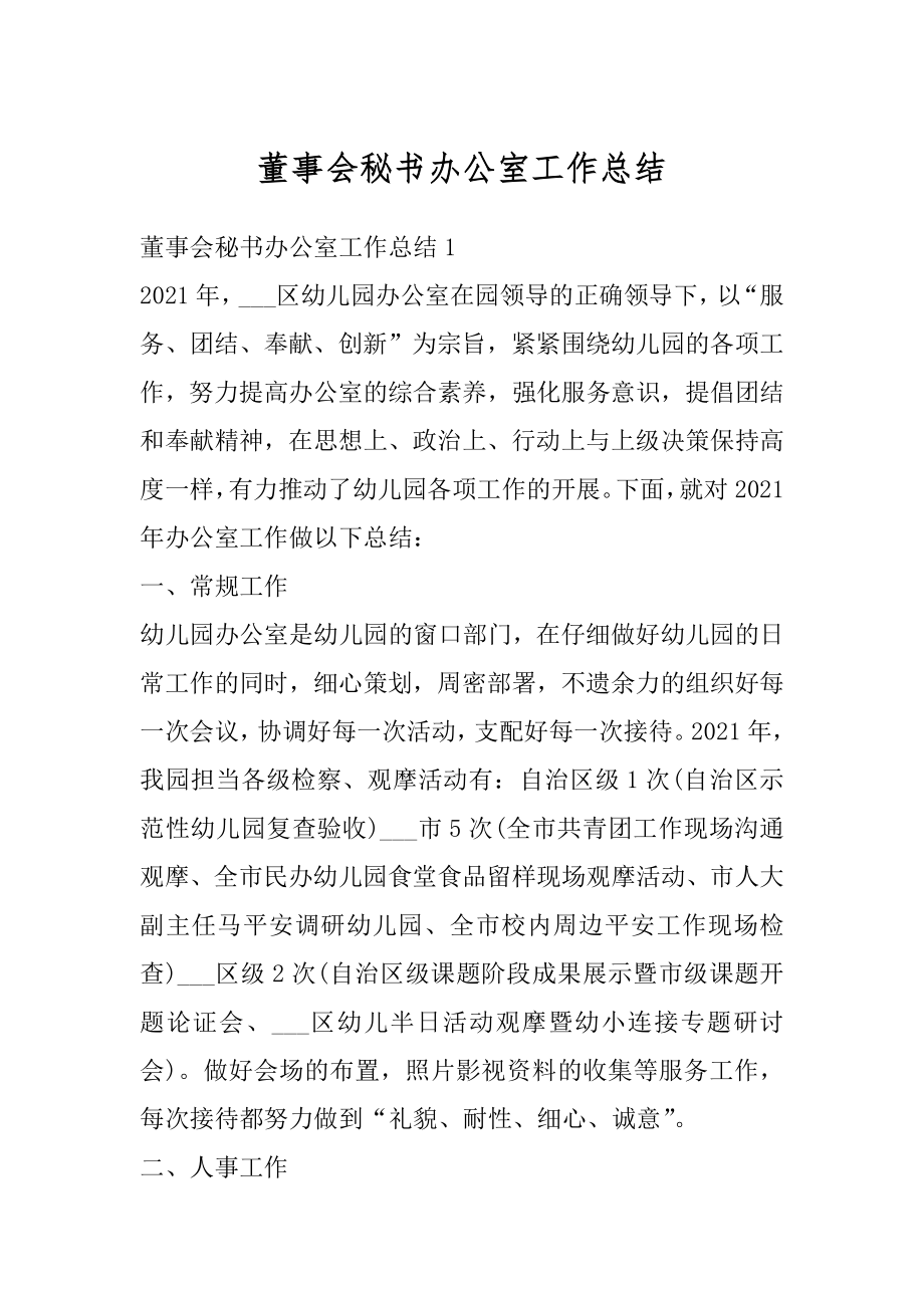 董事会秘书办公室工作总结精选.docx_第1页