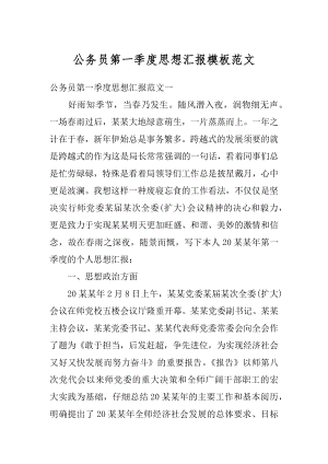 公务员第一季度思想汇报模板范文精编.docx