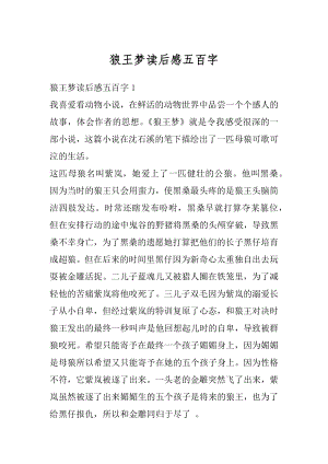 狼王梦读后感五百字精品.docx