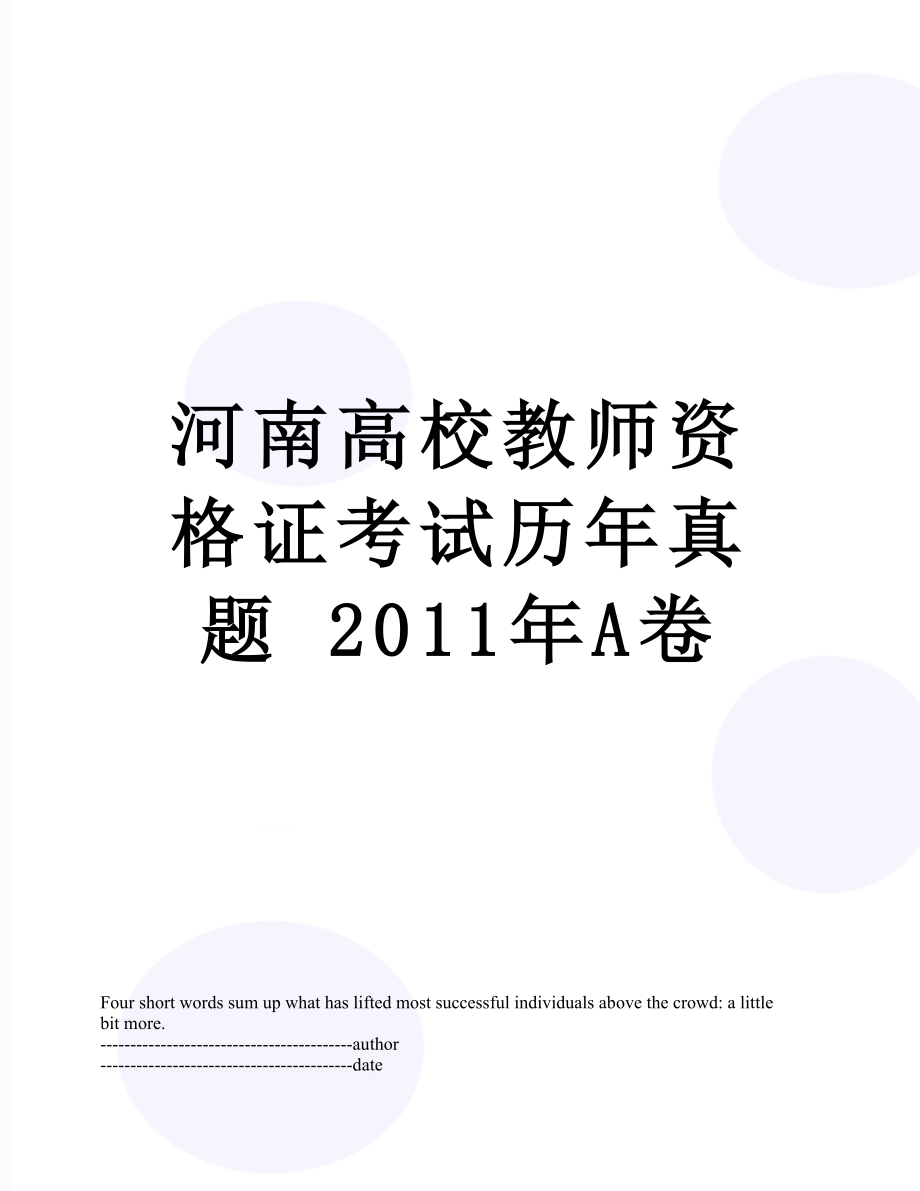 河南高校教师资格证考试历年真题 a卷.docx_第1页