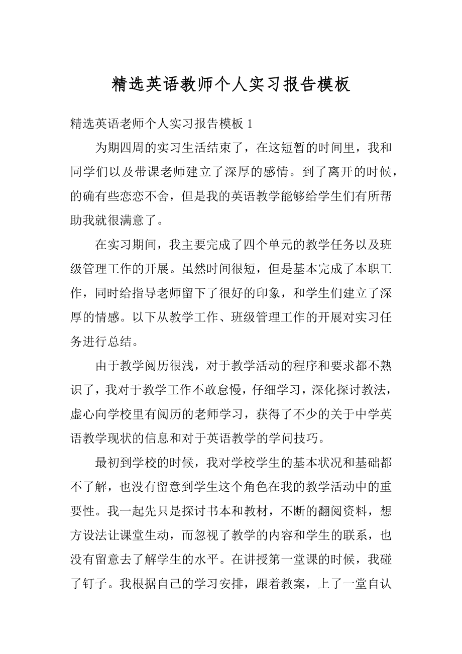 精选英语教师个人实习报告模板精选.docx_第1页