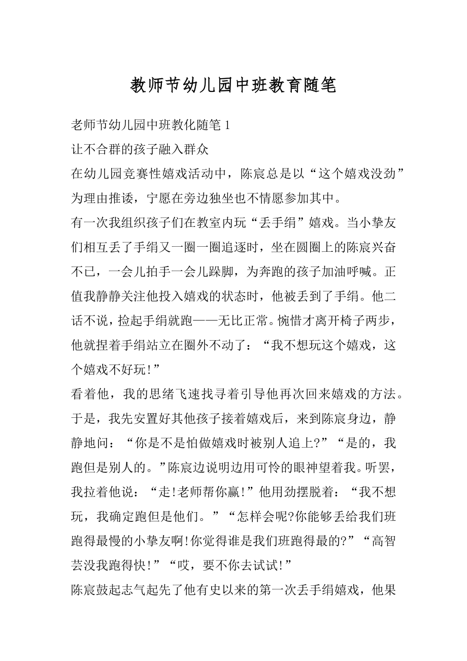 教师节幼儿园中班教育随笔精编.docx_第1页