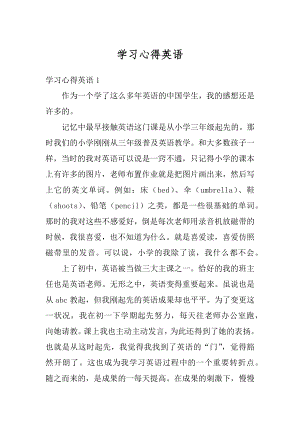 学习心得英语汇编.docx