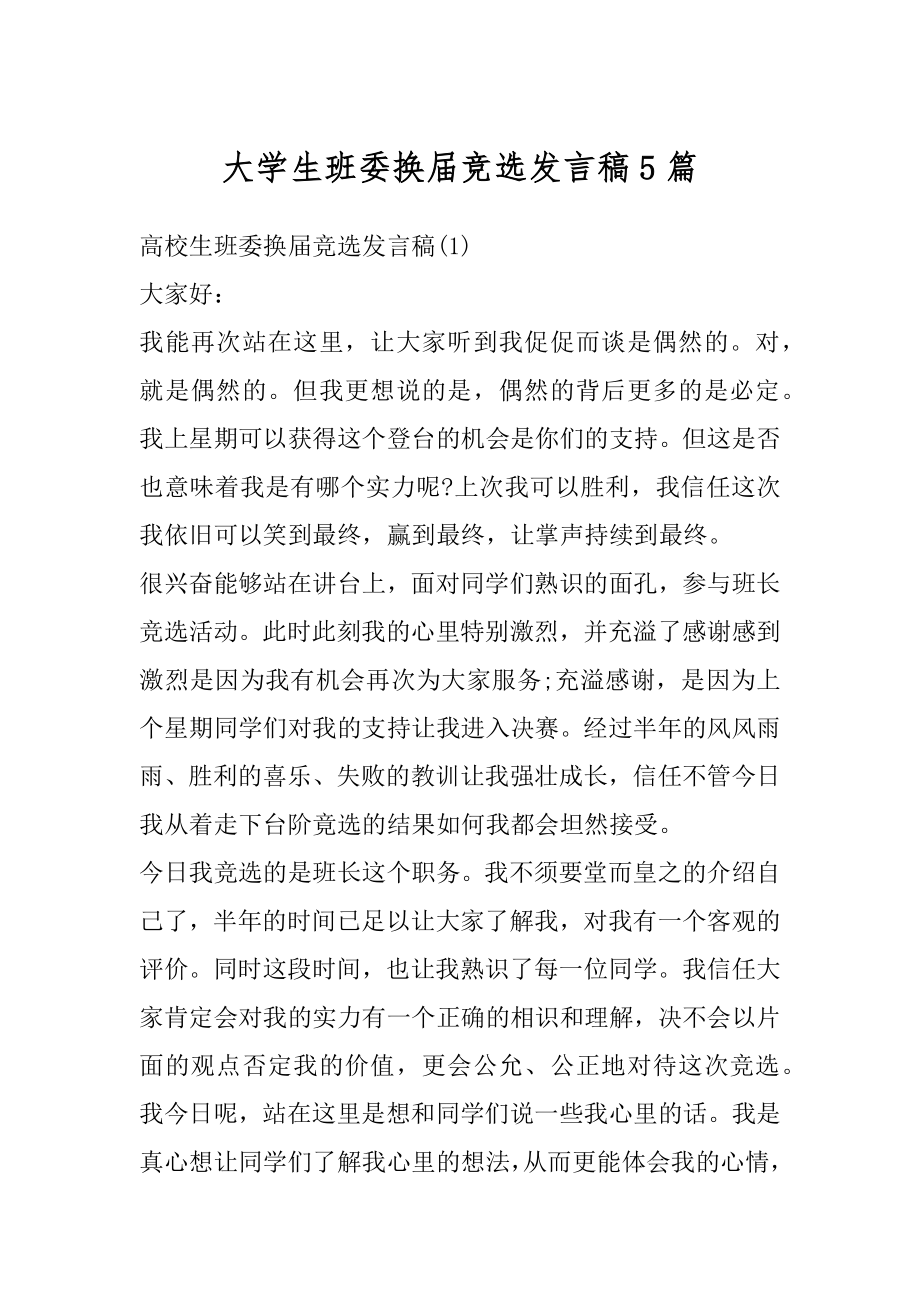 大学生班委换届竞选发言稿5篇例文.docx_第1页