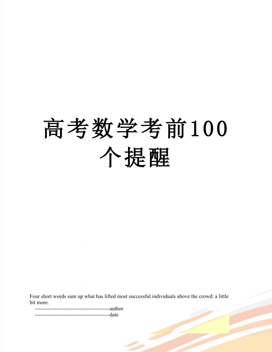 高考数学考前100个提醒.doc_第1页