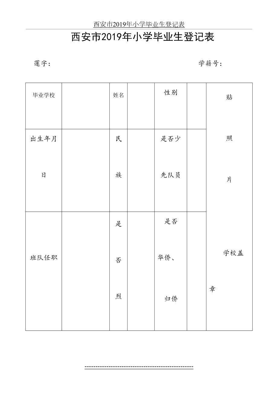 西安市小学毕业生登记表.doc_第2页