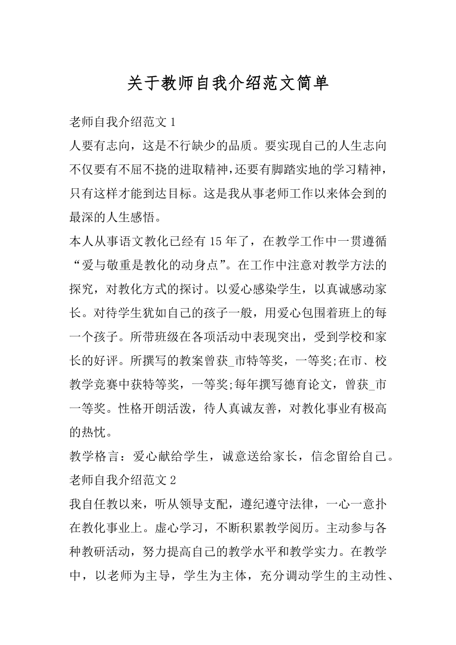 关于教师自我介绍范文简单例文.docx_第1页