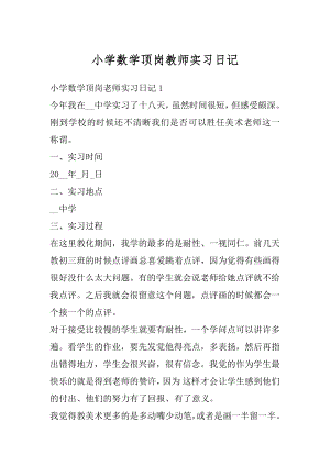 小学数学顶岗教师实习日记汇编.docx