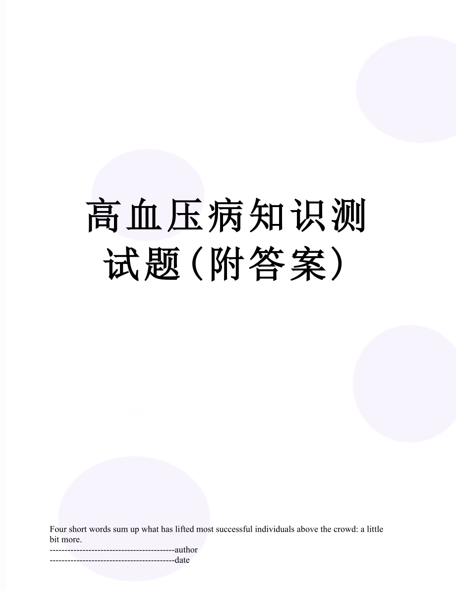 高血压病知识测试题(附答案).docx_第1页