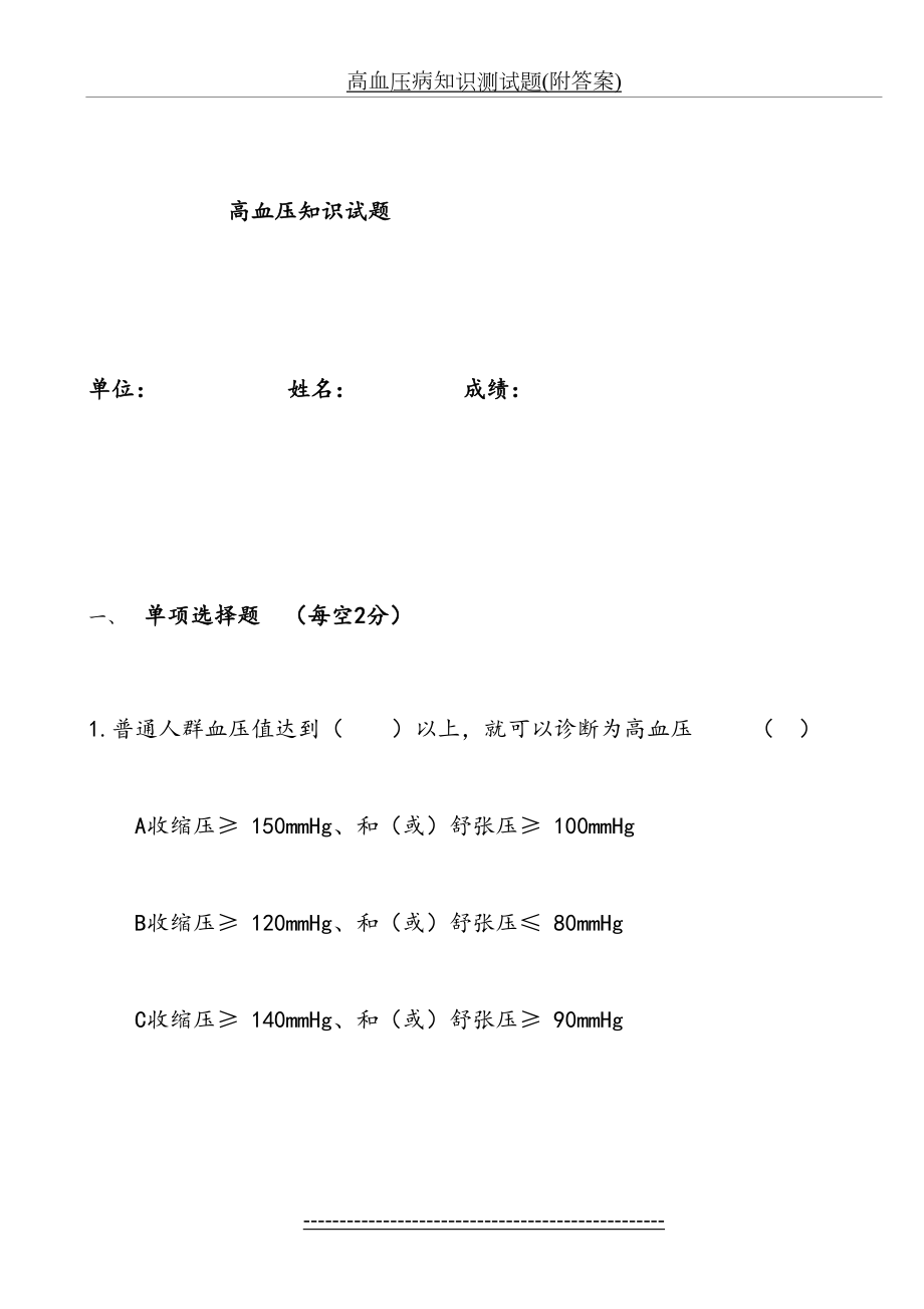 高血压病知识测试题(附答案).docx_第2页