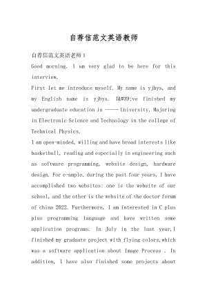 自荐信范文英语教师最新.docx