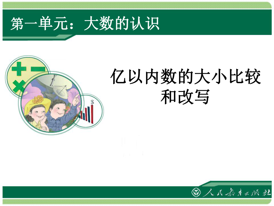 四年级数学上册第一单元大数的认识数大小比较及数的改写　第一课时课件.ppt_第1页