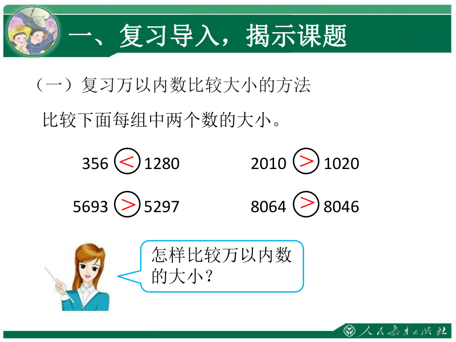 四年级数学上册第一单元大数的认识数大小比较及数的改写　第一课时课件.ppt_第2页