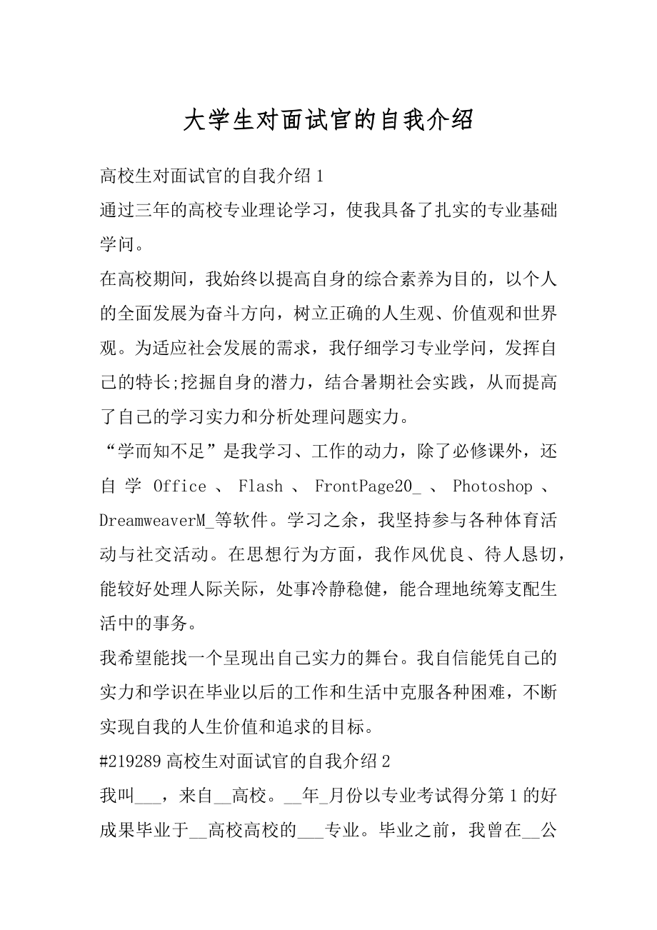 大学生对面试官的自我介绍最新.docx_第1页