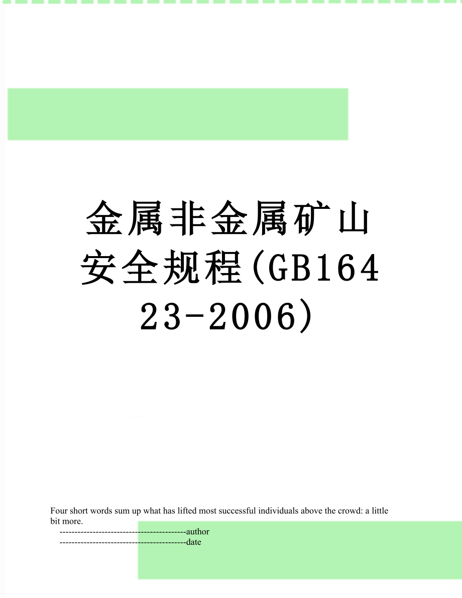 金属非金属矿山安全规程(GB16423-2006).doc_第1页