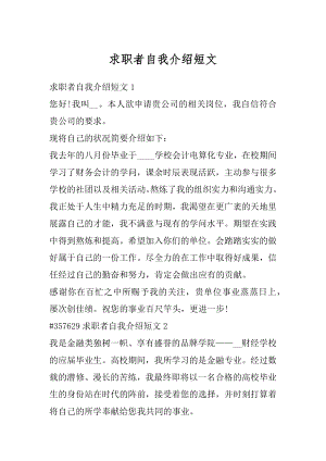 求职者自我介绍短文汇总.docx