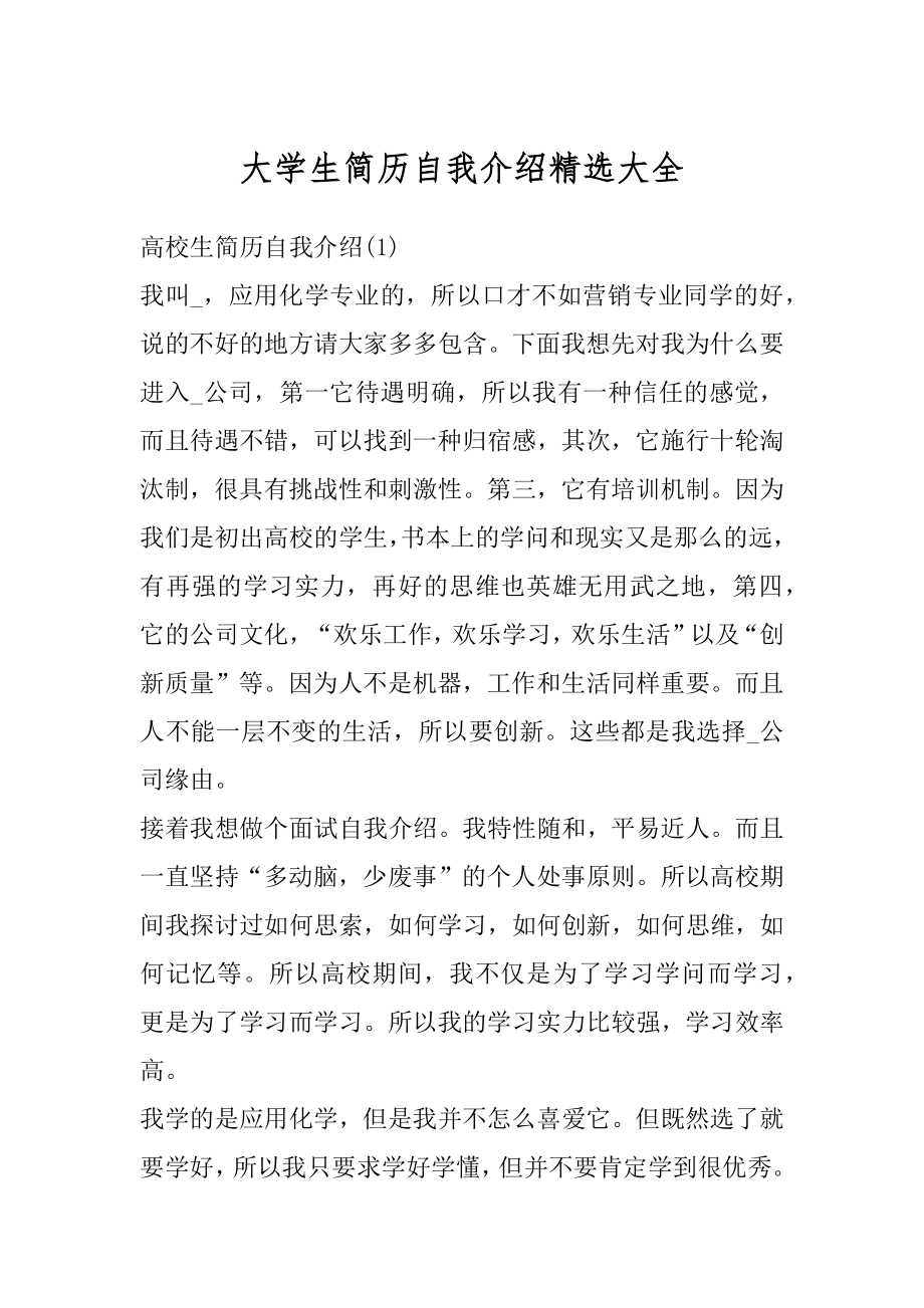 大学生简历自我介绍精选大全汇总.docx_第1页