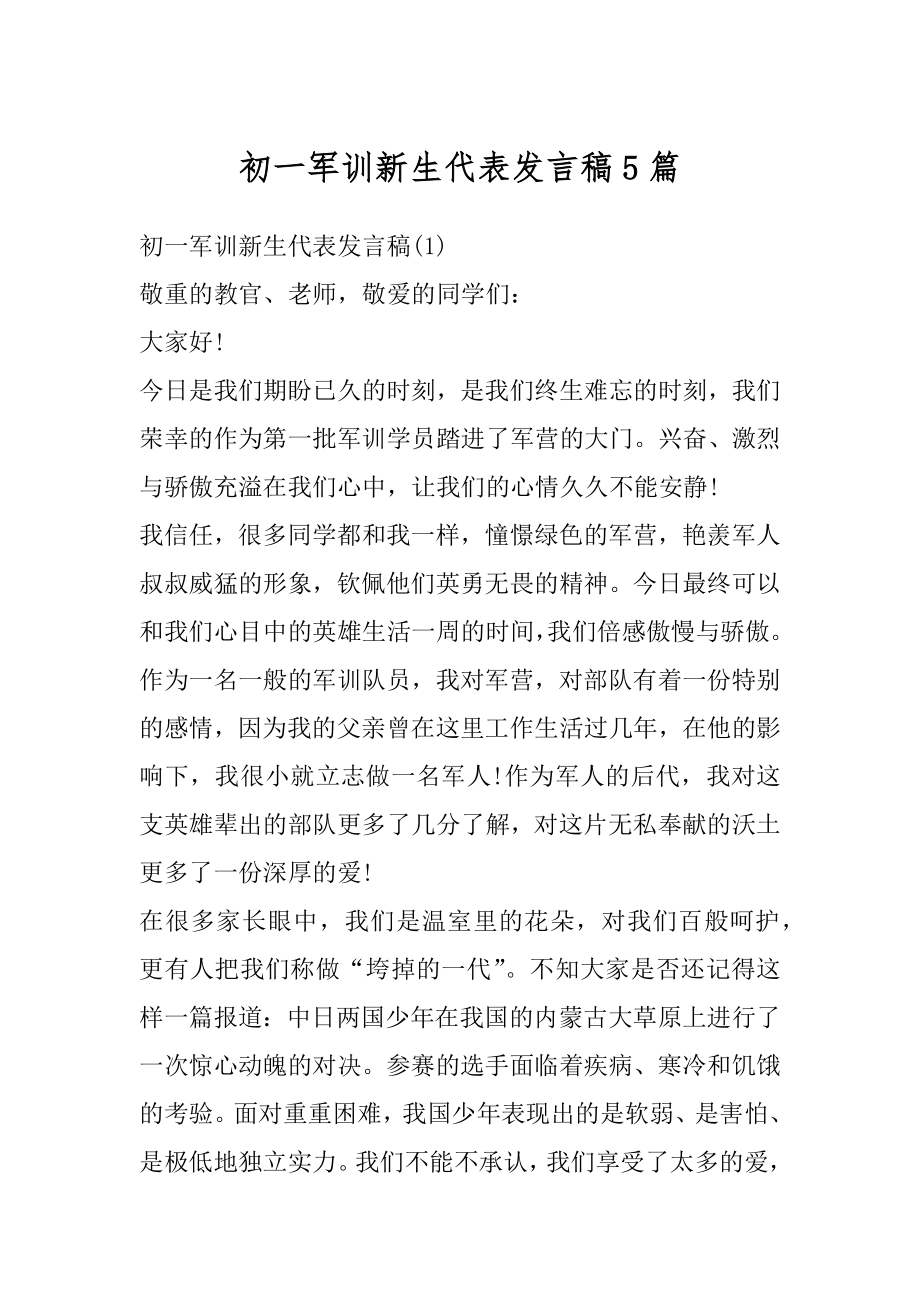 初一军训新生代表发言稿5篇范例.docx_第1页