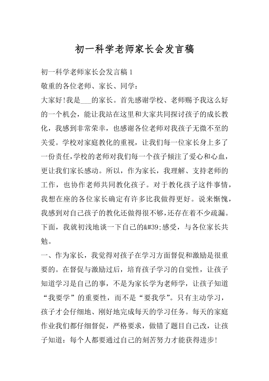 初一科学老师家长会发言稿精品.docx_第1页