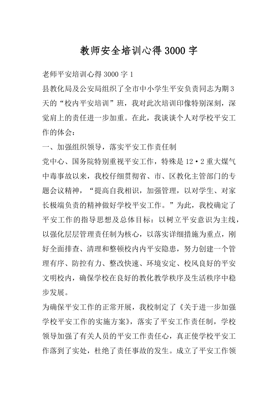 教师安全培训心得3000字优质.docx_第1页