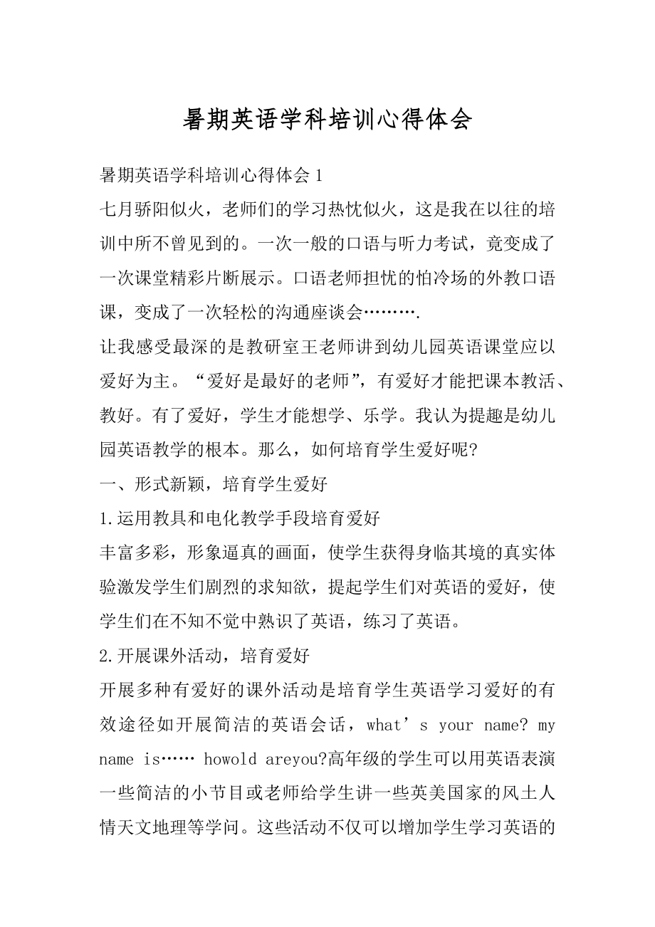 暑期英语学科培训心得体会例文.docx_第1页