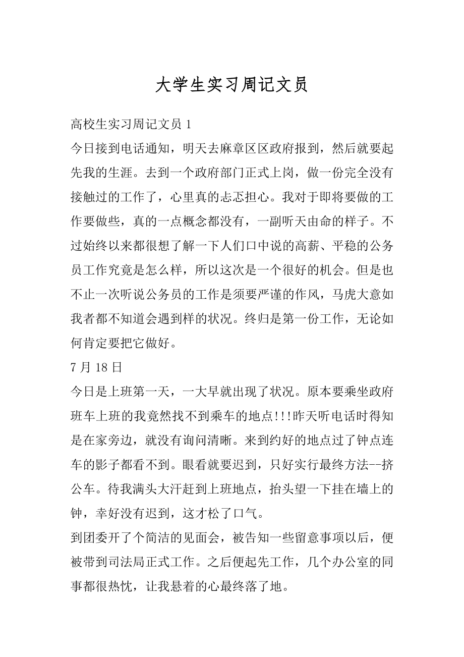 大学生实习周记文员汇总.docx_第1页