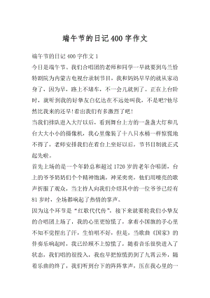 端午节的日记400字作文汇编.docx