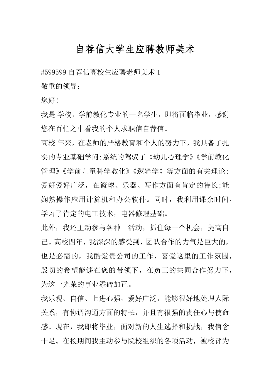 自荐信大学生应聘教师美术最新.docx_第1页