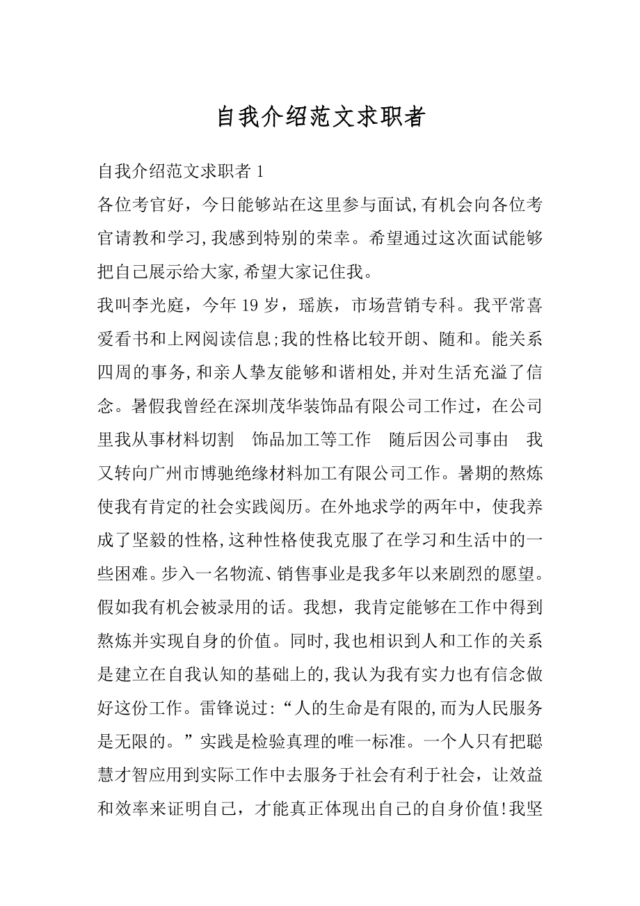 自我介绍范文求职者例文.docx_第1页