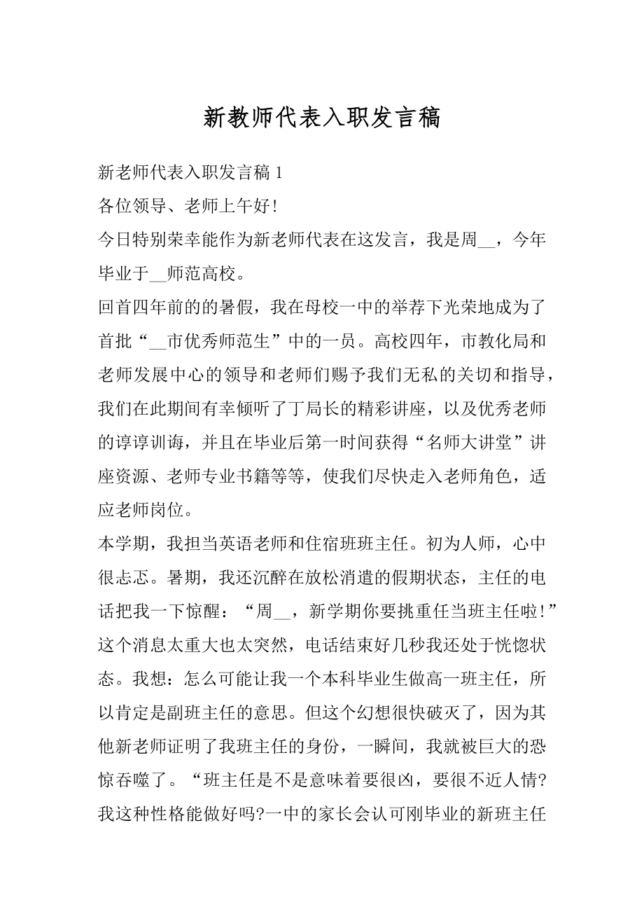 新教师代表入职发言稿范例.docx_第1页