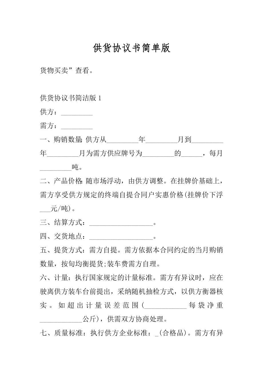 供货协议书简单版最新.docx_第1页