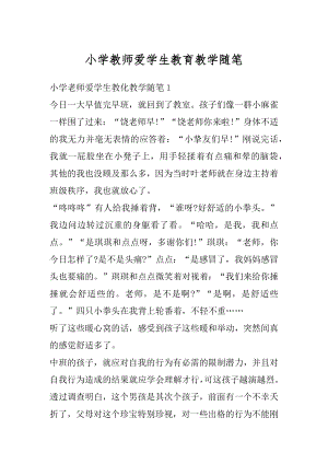 小学教师爱学生教育教学随笔例文.docx