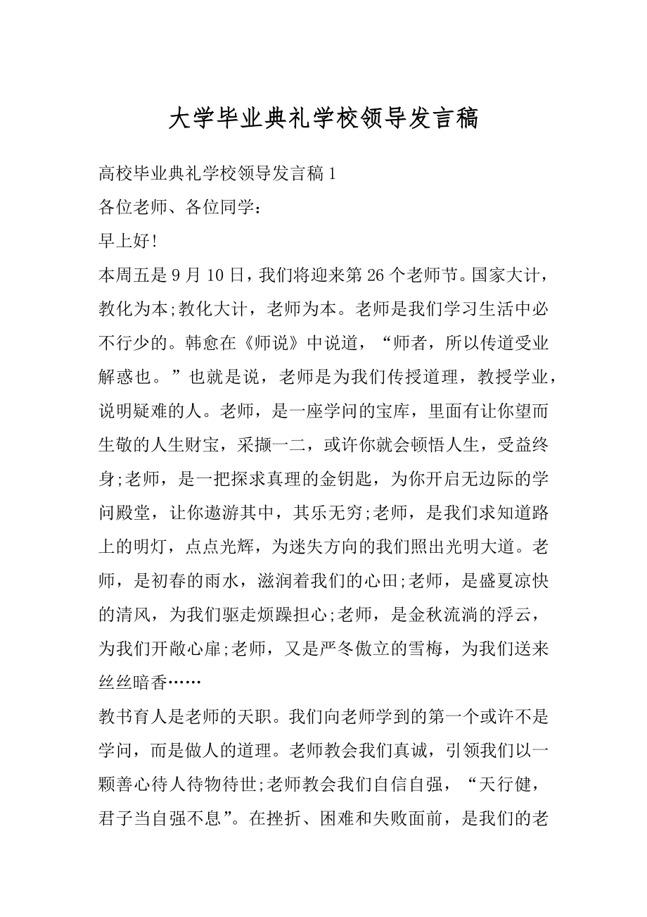 大学毕业典礼学校领导发言稿精编.docx_第1页